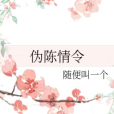 偽陳情令 偽陳情令