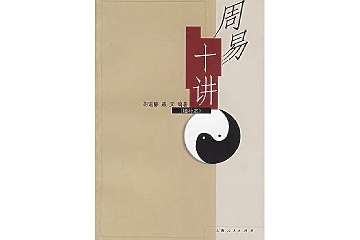 周易十講 周易十講