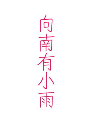 吳健(中國山東籍男演員) 吳健(中國山東籍男演員)