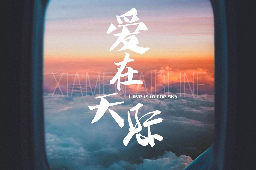 愛在天際(廈門航空有限公司空中乘務部原創出品的歌曲) 愛在天際(廈門航空有限公司空中乘務部原創出品的歌曲)