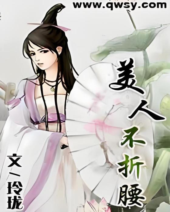美人不折腰(玲瓏創作的穿越架空類網路小說) 美人不折腰(玲瓏創作的穿越架空類網路小說)