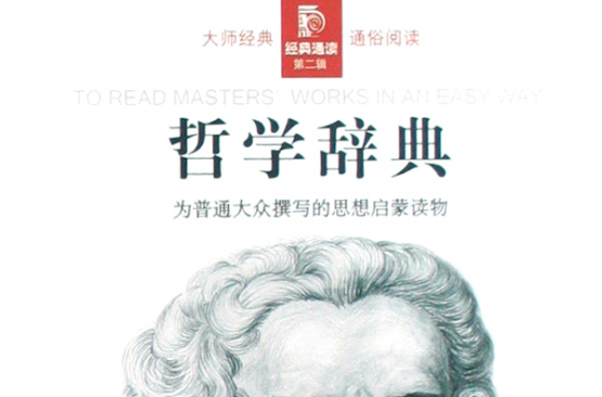 哲學辭典(北京出版社出版圖書)