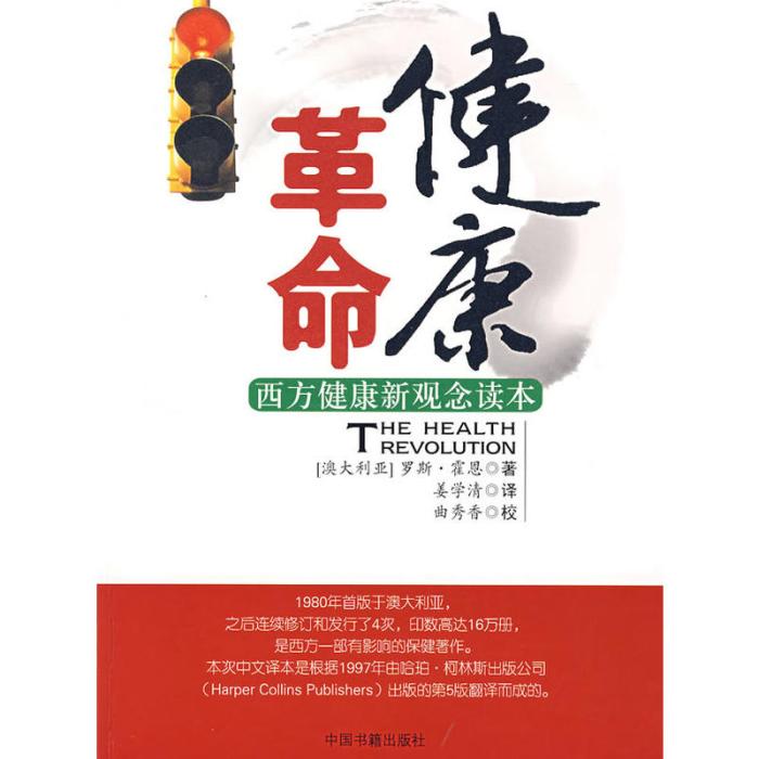 健康革命 健康革命