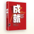 成就(2020年中信出版社出版的圖書) 成就(2020年中信出版社出版的圖書)