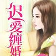 遲愛纏婚 遲愛纏婚