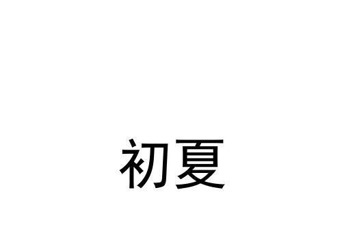初夏(品牌) 初夏(品牌)
