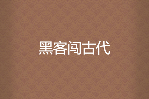 黑客闖古代