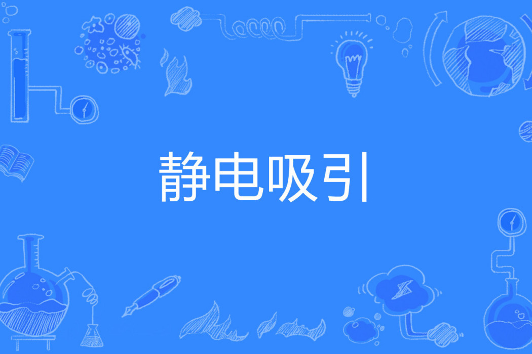 靜電吸引 靜電吸引