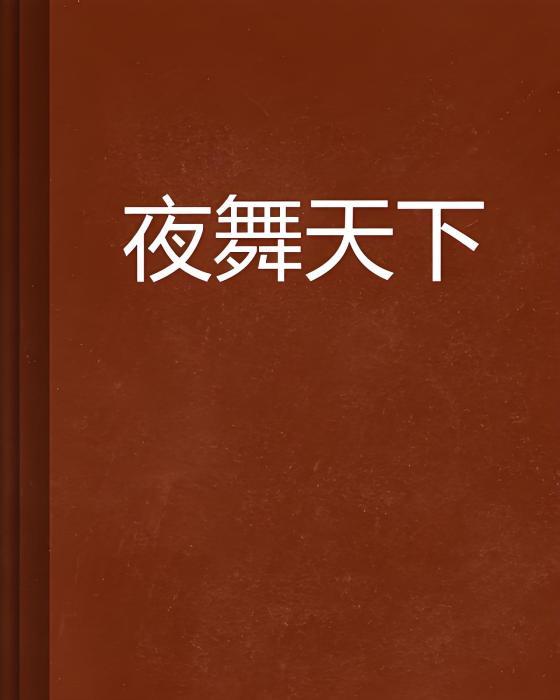 夜舞天下 夜舞天下