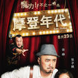 摩登時代(徐錚導演作品)