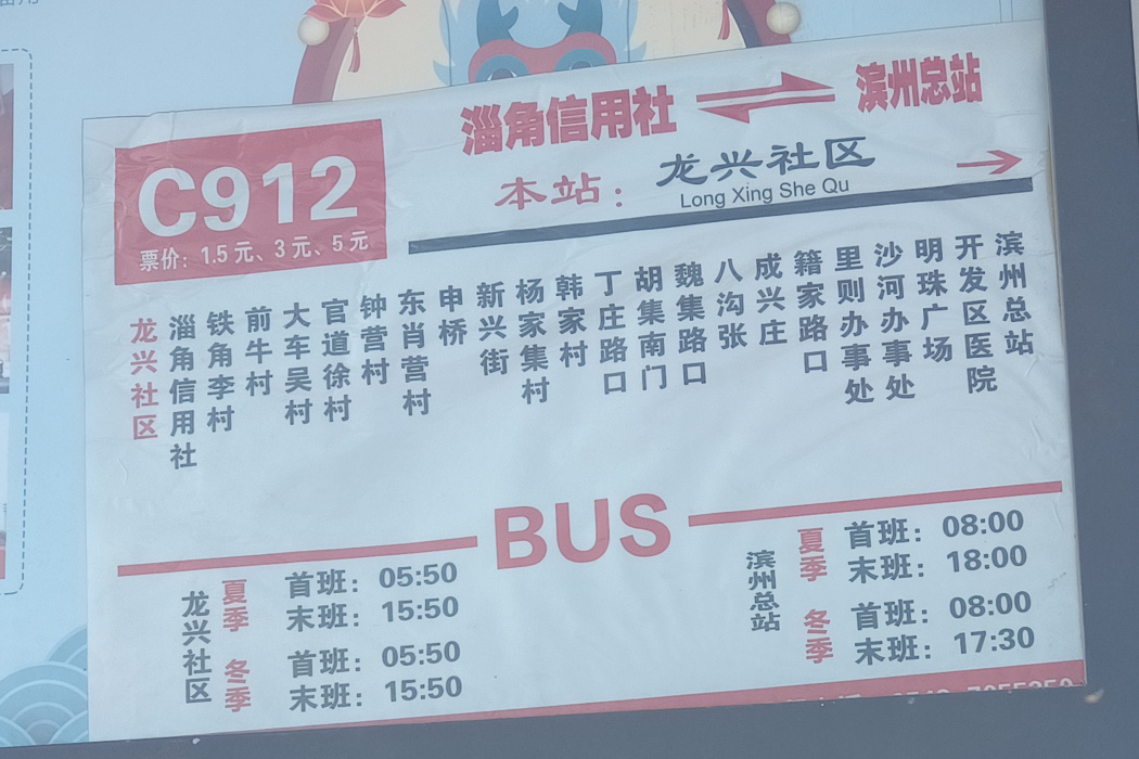 濱州C912路公交 濱州C912路公交