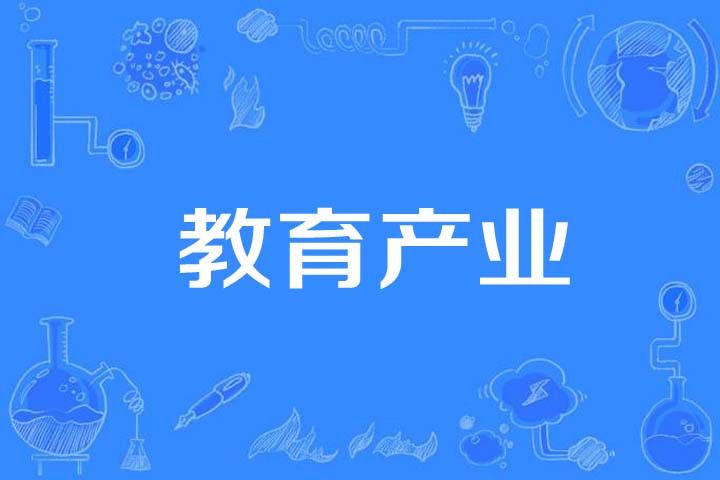 教育產業