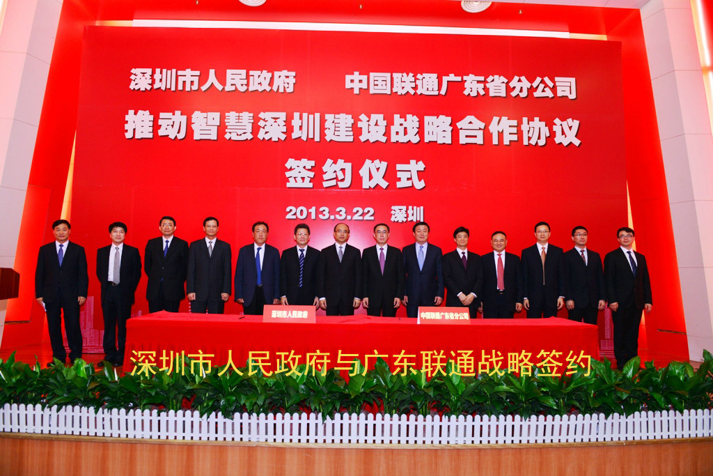 深圳市人民政府與廣東聯通戰略簽約