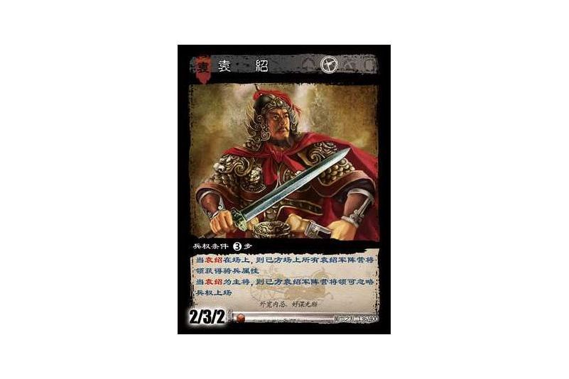 袁紹(遊戲《三國智》黃巾之亂-虎牢關/天子不臣版本卡牌) 袁紹(遊戲《三國智》黃巾之亂-虎牢關/天子不臣版本卡牌)