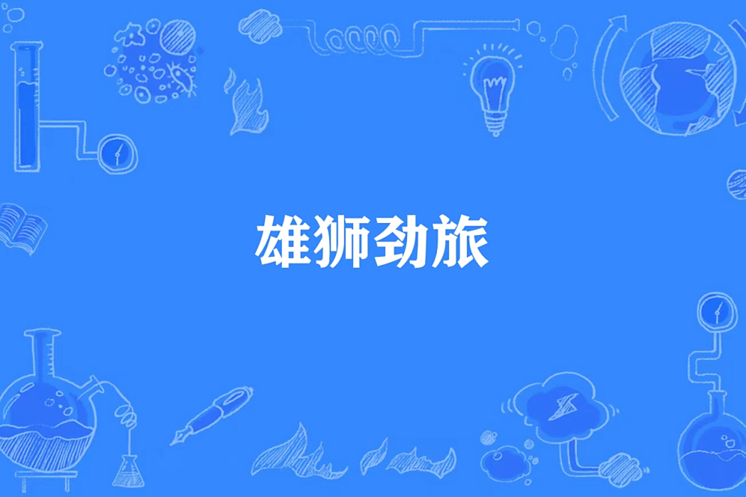 雄獅勁旅(中華狼創作的軍事題材網路小說) 雄獅勁旅(中華狼創作的軍事題材網路小說)