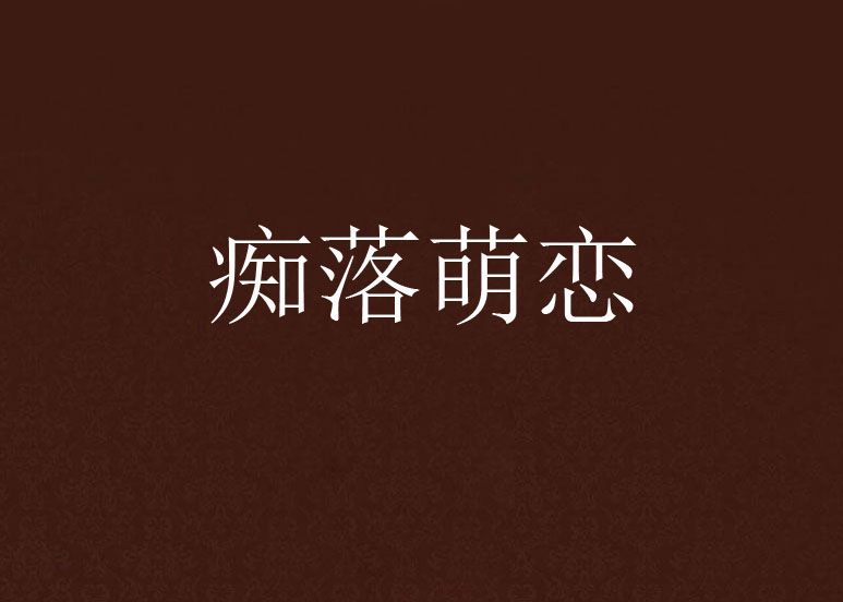 痴落萌戀 痴落萌戀
