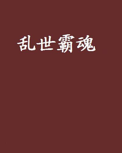 亂世霸魂 亂世霸魂