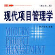 現代項目管理學(2007年版盧有傑編著管理學專著)