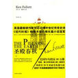 聖殿春秋(肯·福萊特著作的小說) 聖殿春秋(肯·福萊特著作的小說)
