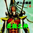 靈族之神 靈族之神