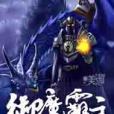 御魔霸主 御魔霸主