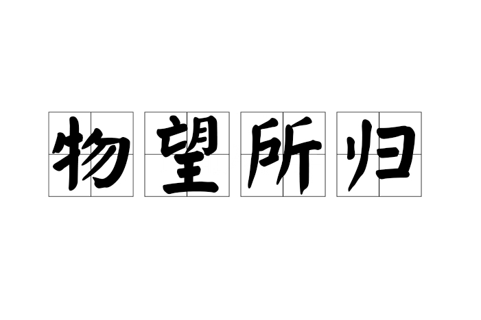 物望所歸 物望所歸