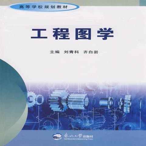 工程圖學(2008年東北大學出版社出版的圖書) 工程圖學(2008年東北大學出版社出版的圖書)