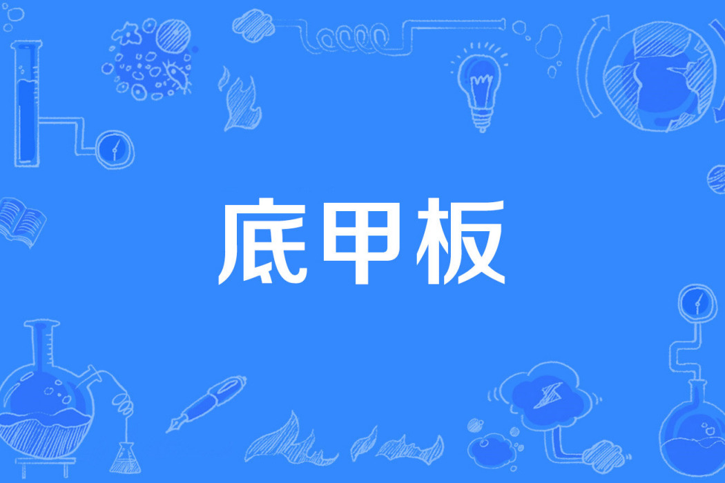 底甲板 底甲板