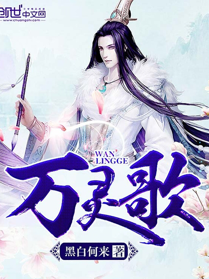 萬靈歌 萬靈歌