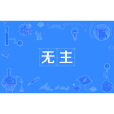 無主(漢語詞語) 無主(漢語詞語)