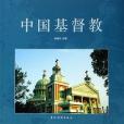 中國基督教(2005年五洲傳播出版社出版的圖書) 中國基督教(2005年五洲傳播出版社出版的圖書)