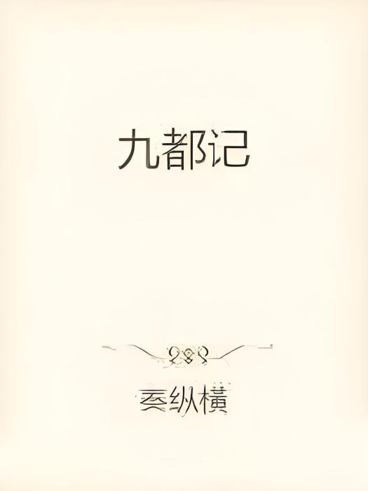 九都記 九都記