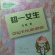 初一女生 初一女生