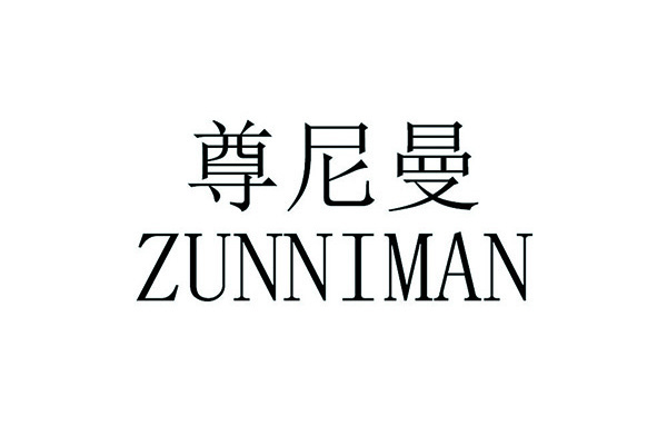 尊尼曼 尊尼曼
