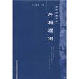 外科理例 外科理例