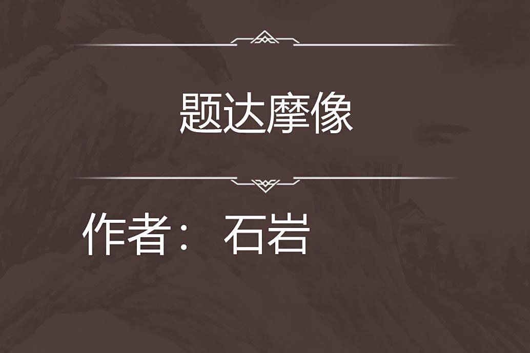 題達摩像 題達摩像