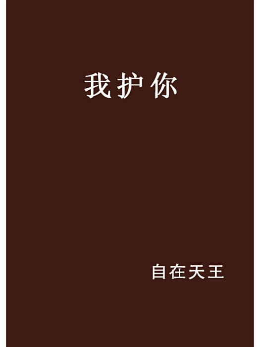 我護你