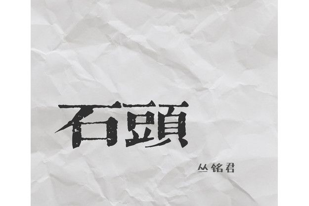 石頭(叢銘君演唱歌曲) 石頭(叢銘君演唱歌曲)