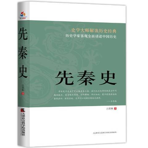 先秦史(2016年天津社會科學院出版社出版的圖書) 先秦史(2016年天津社會科學院出版社出版的圖書)