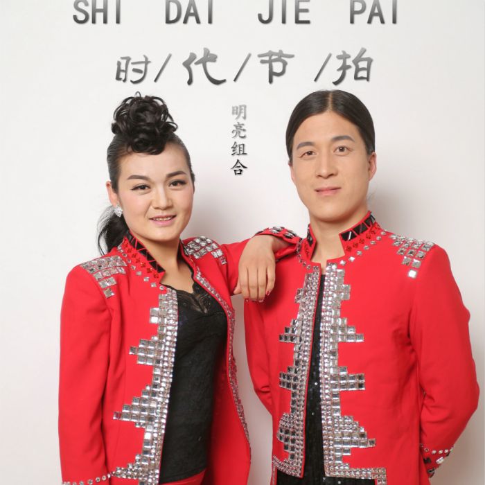 時代節拍 時代節拍