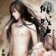傾城訣