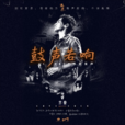 鼓聲若響(齊秦演唱歌曲) 鼓聲若響(齊秦演唱歌曲)