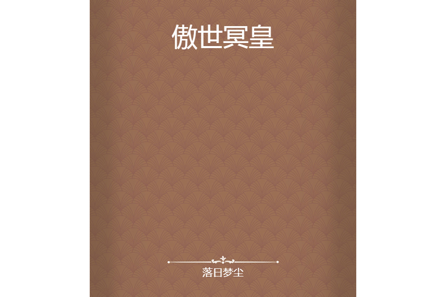 傲世冥皇 傲世冥皇