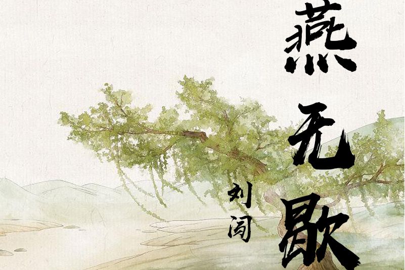 燕無歇(劉闖演唱的音樂專輯) 燕無歇(劉闖演唱的音樂專輯)