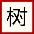 樹(漢語漢字) 樹(漢語漢字)