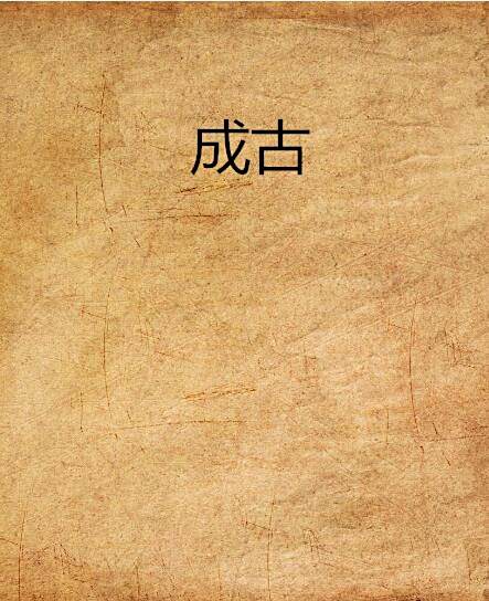 成古