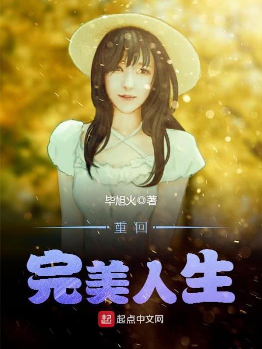 重回完美人生 重回完美人生