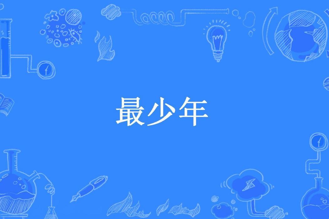 最少年(老書齋所著小說) 最少年(老書齋所著小說)