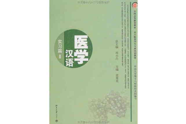 醫學漢語 醫學漢語