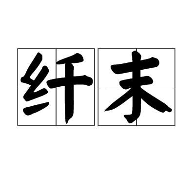 纖末 纖末